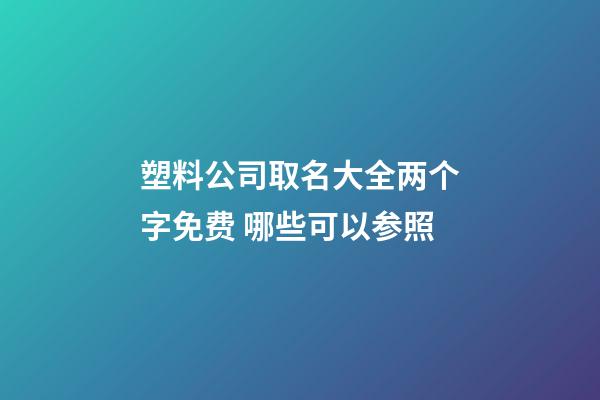 塑料公司取名大全两个字免费 哪些可以参照-第1张-公司起名-玄机派